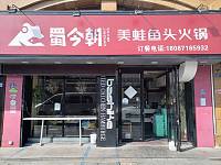 蜀今朝美蛙鱼头火锅（洛隆路）