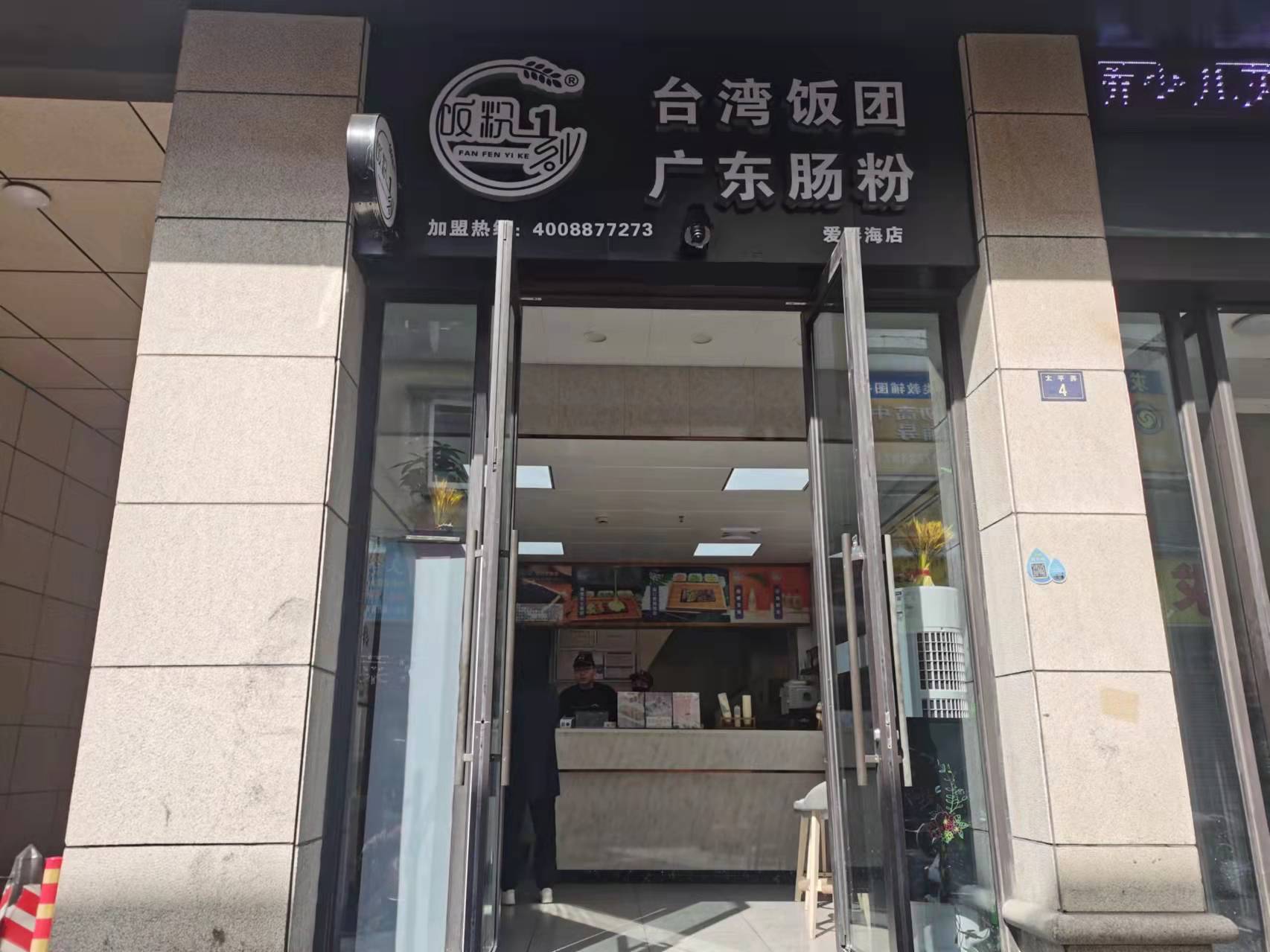 台湾饭团（太平弄）