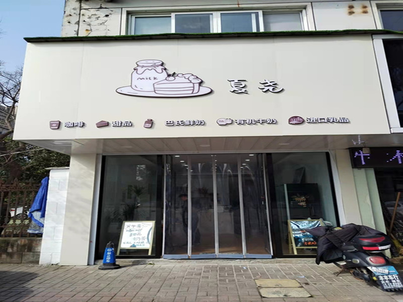 夏尧（海昌南路）
