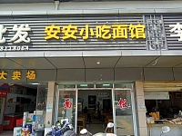 安安小吃面馆(许村社区闸口路80号一1)
