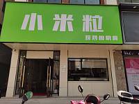 小米粒（工人路60号）