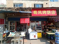 菊凤烤饼店（洛隆路）