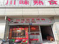 川味熟食（长平路201弄）