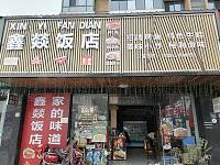 鑫燚饭店（丰收路）