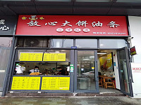 放心大饼油条（新苑路203号）