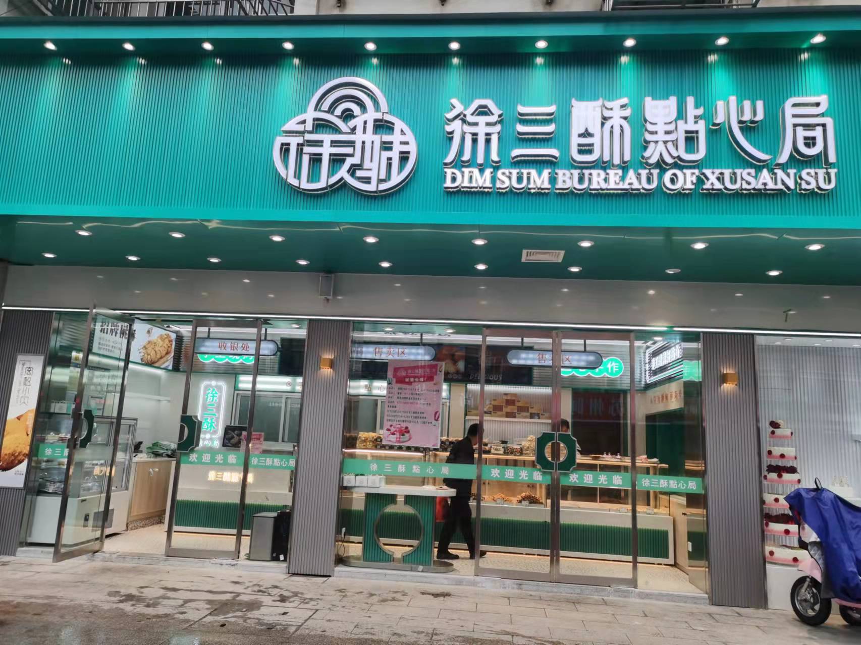 徐三酥点心局（南苑路）