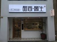 甜心閑生（新苑路182号）