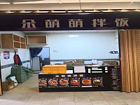 朵萌萌拌饭（新苑路189号）