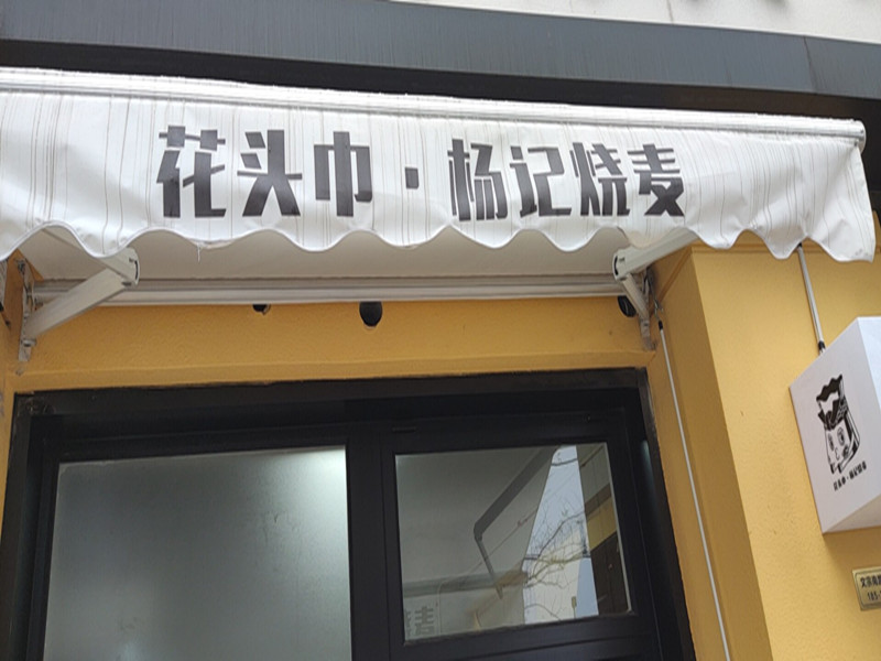 花头巾·杨记烧卖（文宗南路）