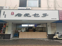 长安老虎包子（南苑菜场）