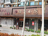 徐家小院（丰收路）