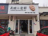 月球小卖部（群利路170号）