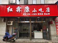 红霖康小吃店（群利路）