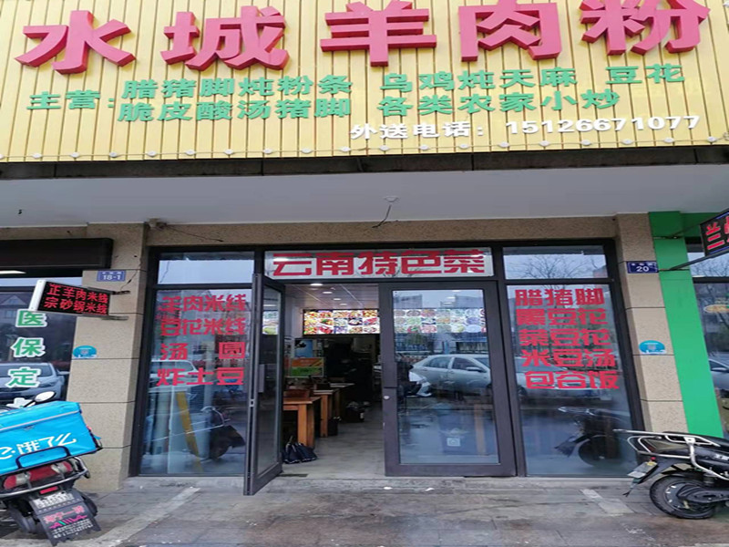 水城羊肉粉（先锋村）
