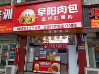 早阳肉包（碧云北路）