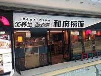 和府捞面（银泰城）