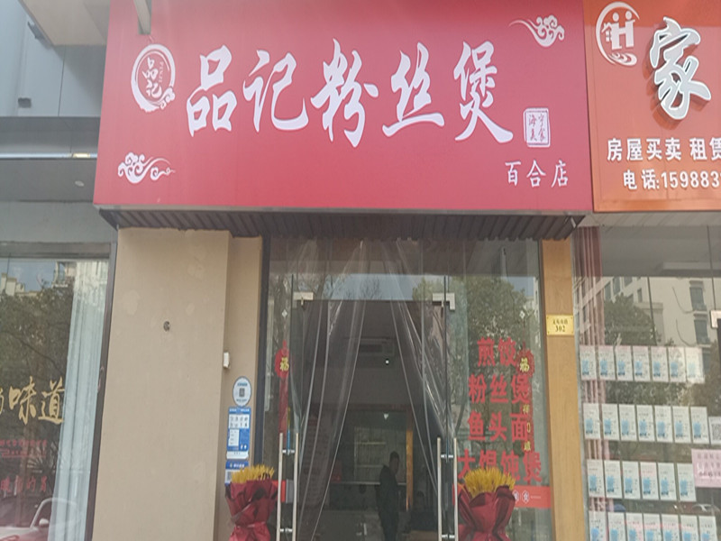 品记粉丝煲（文苑南路302号）