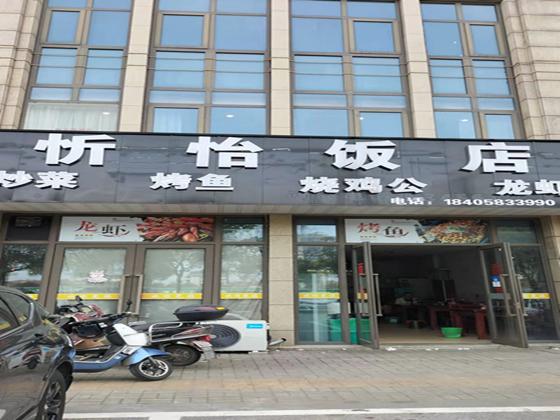 忻怡饭店（海昌南路）