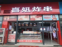 喜姐炸串（新苑路167号）