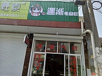 遇渐毛血旺(孙桥村七号桥菜场A9号)