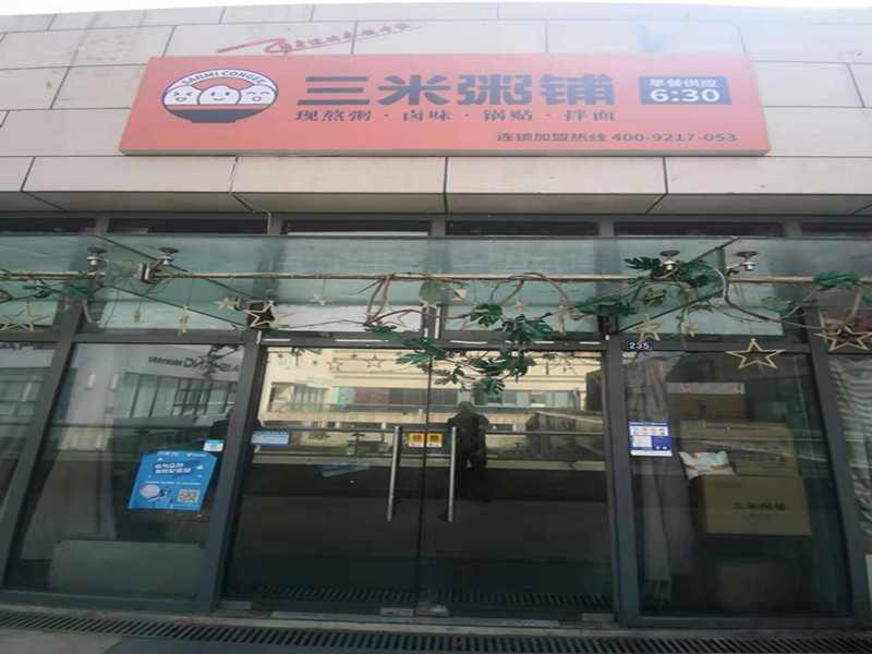 三米粥铺（江苑路）