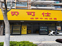 贝可仕（丰收路374号）