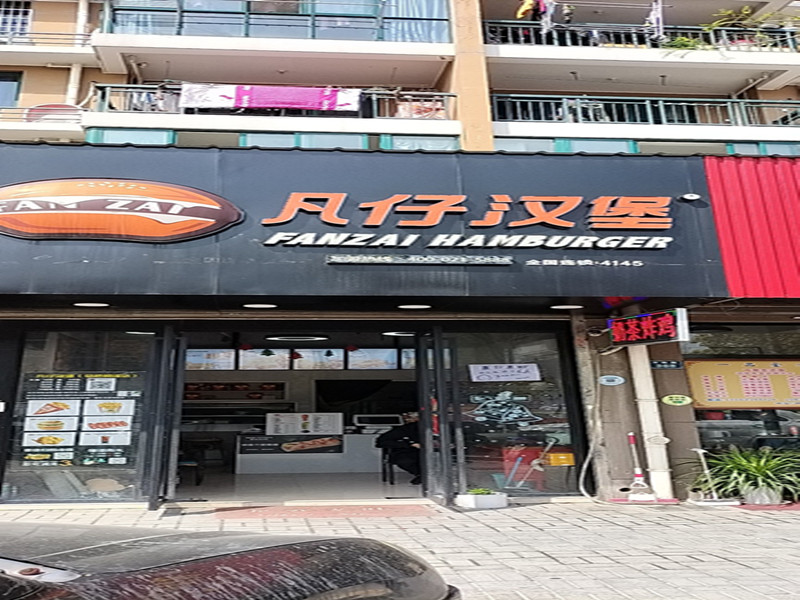 凡仔汉堡（丰收路366号）
