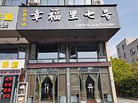 幸福里七号（群益路）