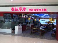 秦味印象（海昌南路365号）