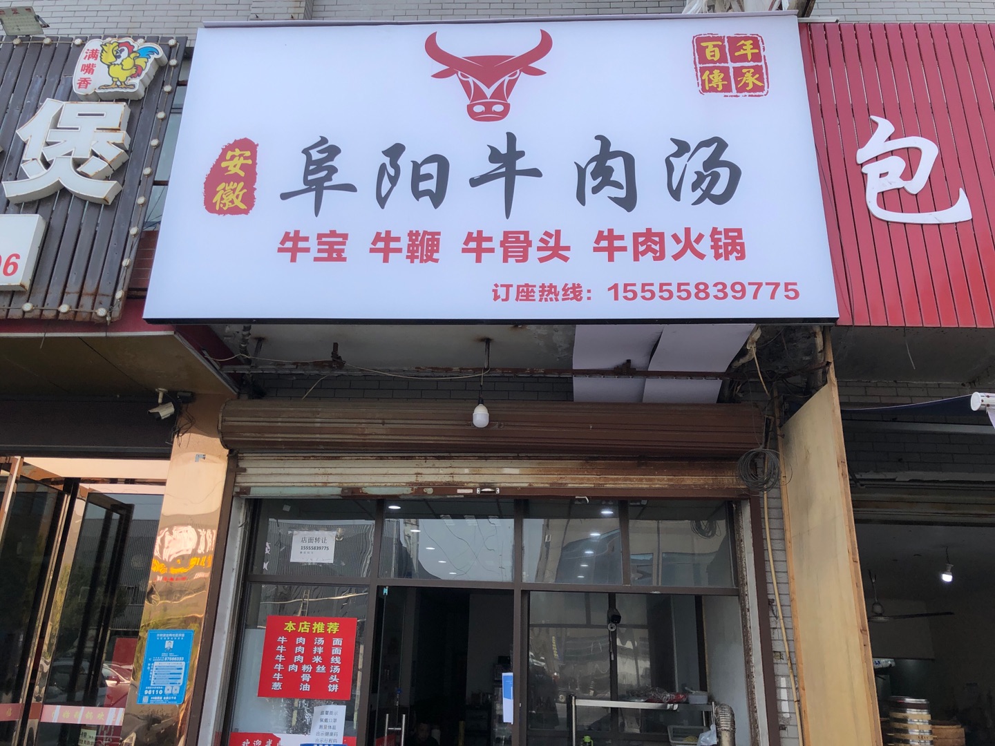 阜阳牛肉汤（孙桥村园区路45一7号)