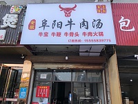 阜阳牛肉汤（孙桥村园区路45一7号)