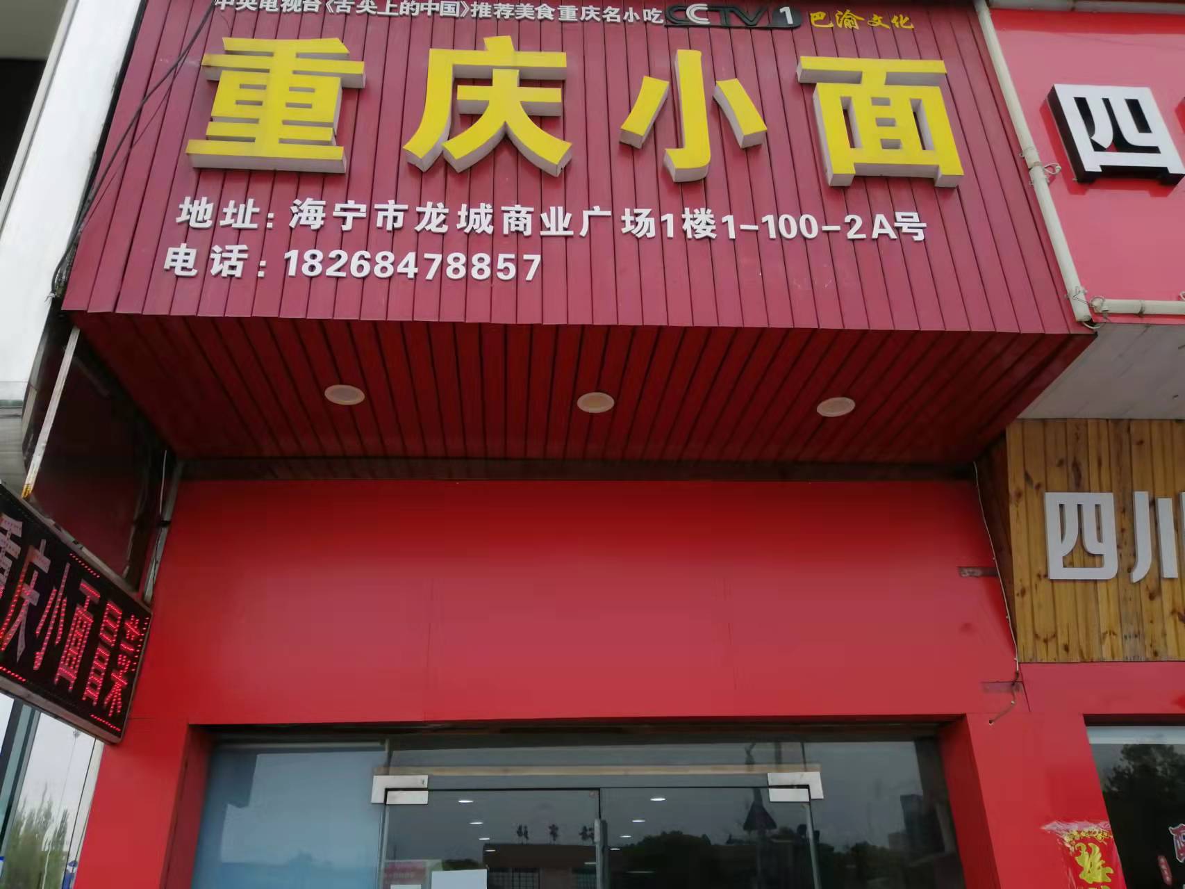 重庆小面（海昌路1号）