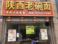 陕西老碗面(安义街28