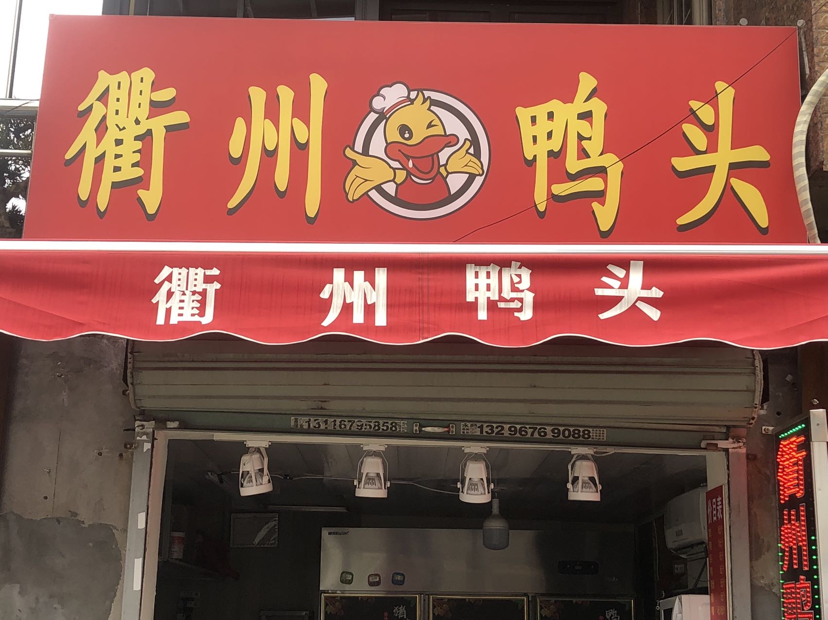 衢州鸭头（咸水井）