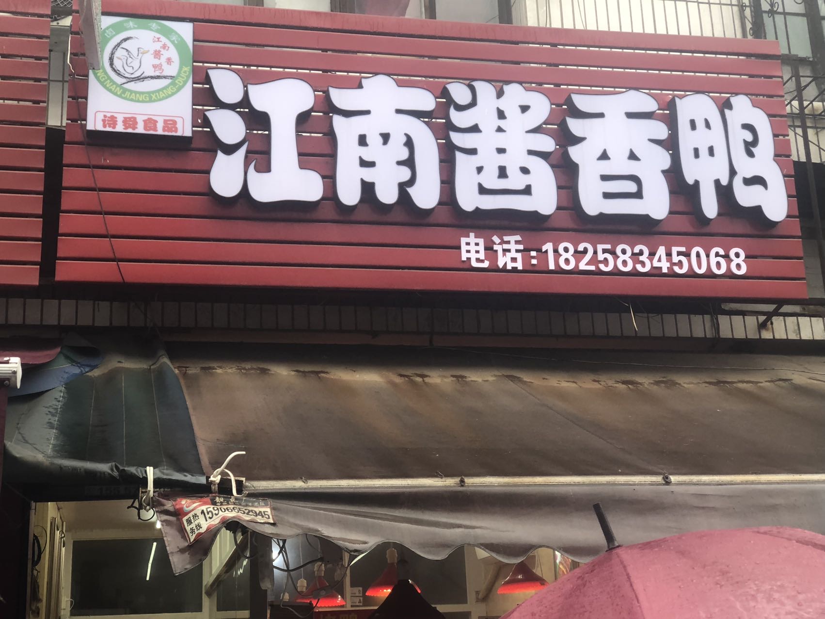 江南酱香鸭（新街）