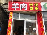 羊肉米线面条（孙桥村沈庄桥81号）