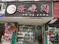 璟嵘阁（长埭路）