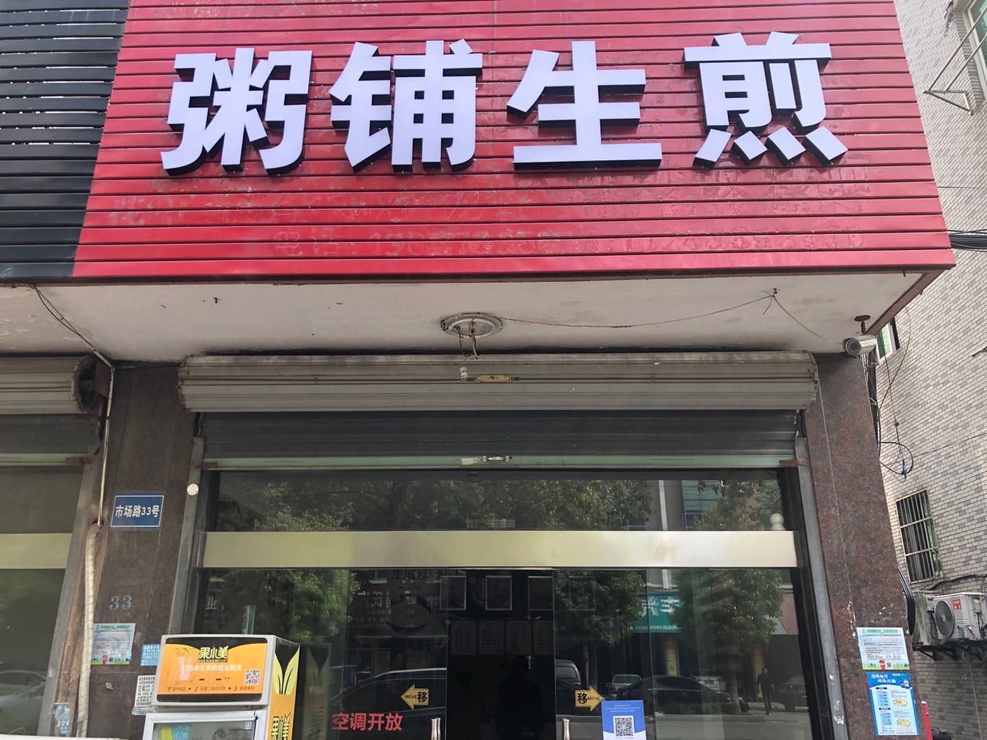 粥铺生煎（永福村市场路33号）