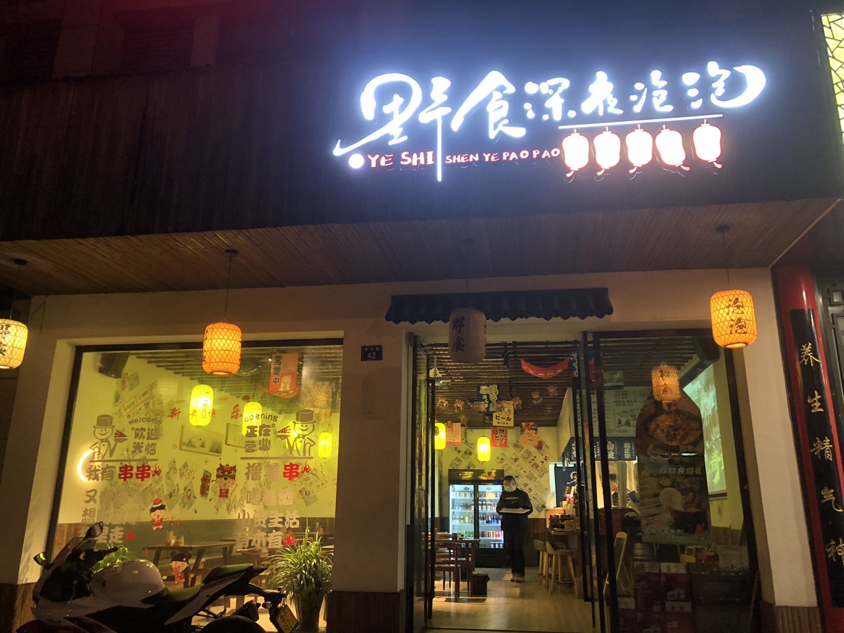 野食深夜泡泡(镇中路42号)