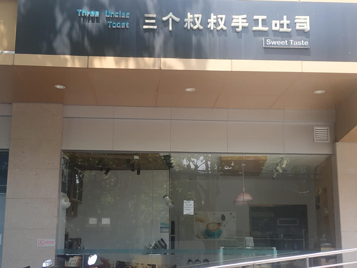 三个叔叔手工吐司（工人路58号）
