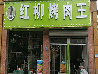 新疆饭店(洛隆路)