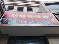 左耳知（文苑路）