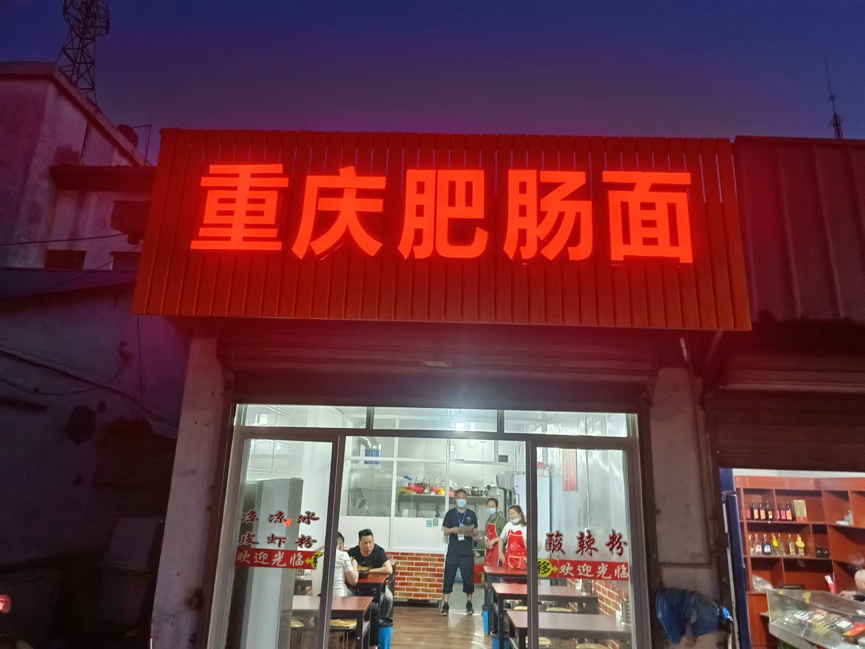 重庆肥肠面（联合街）