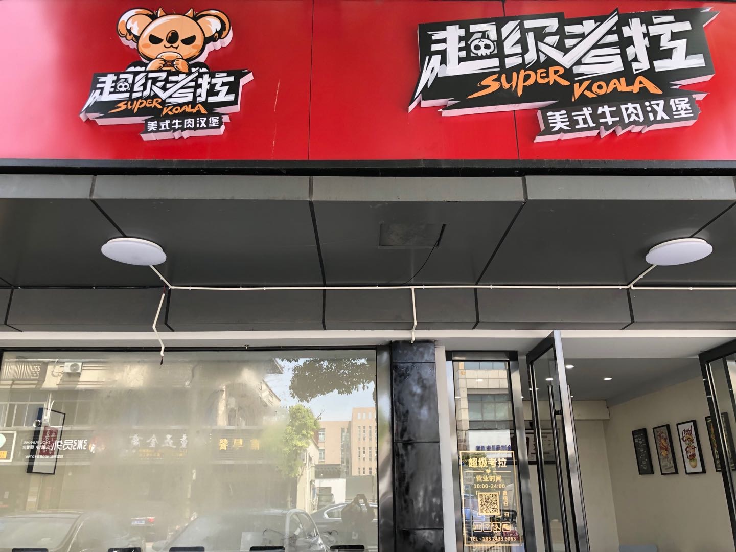 超级考拉（许村镇大桥路239号一楼）