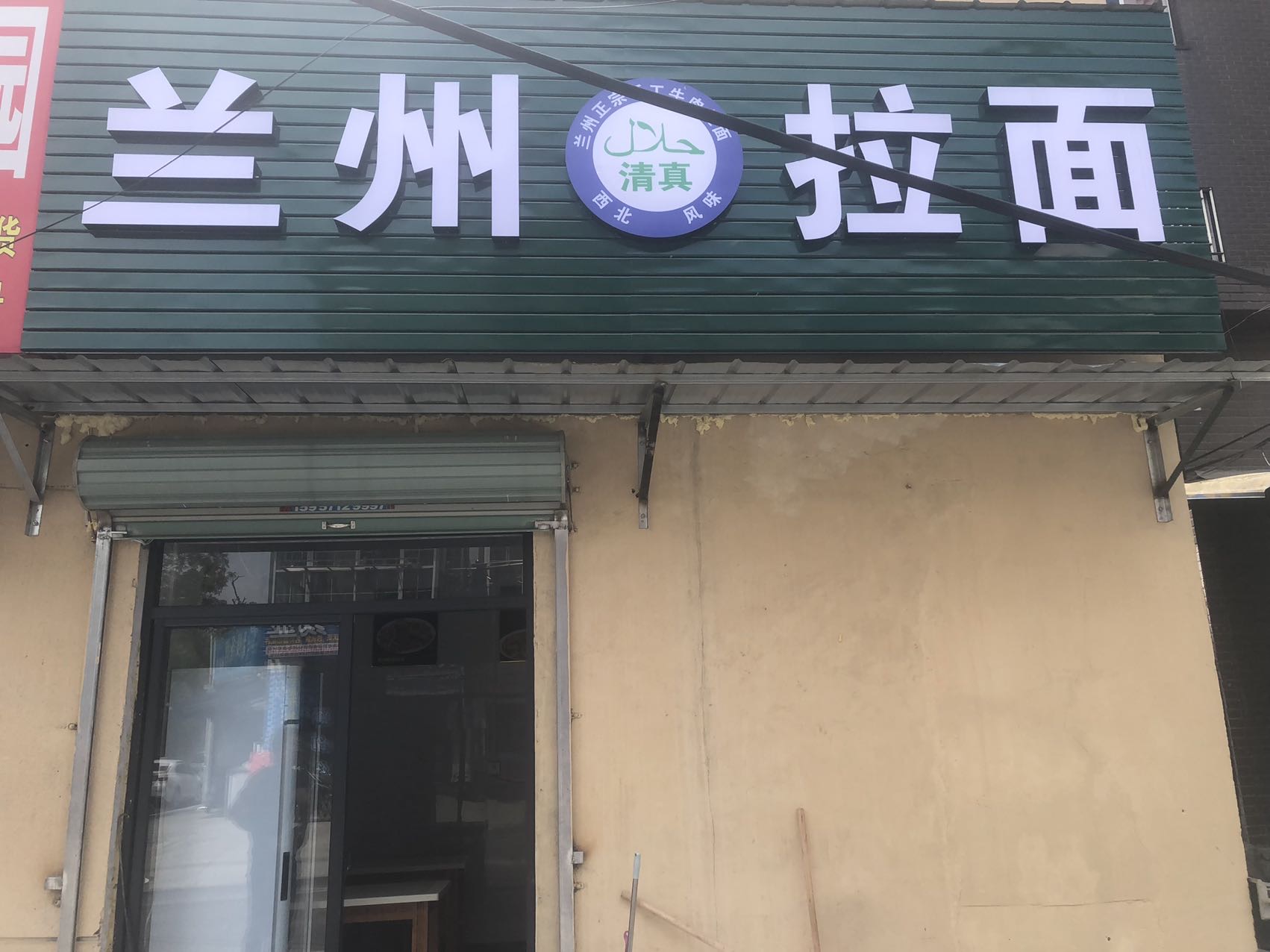 拉州拉面（车油）