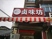 卤味坊（塘桥村）