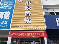 麻辣香锅（家纺城南区）