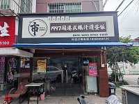 1997闹港式爆汁滑蛋饭（沙泾桥）