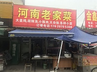 河南老家菜（许巷村）