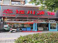志远川菜馆（丰收路）